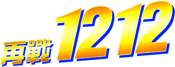 再戰1212