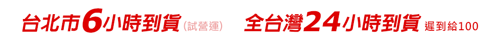 全台24小時到貨