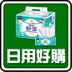 日用好購