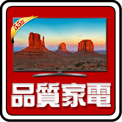 品質家電