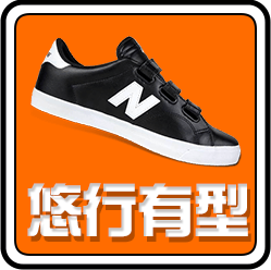 悠行有型