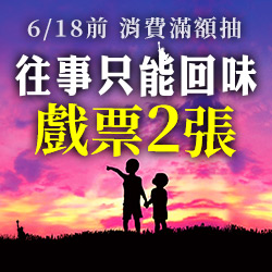 抽往事只能回味戲票
