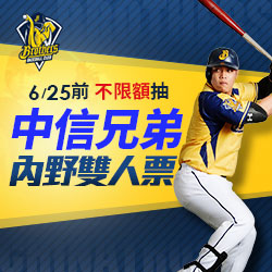 抽中信兄弟內野雙人票