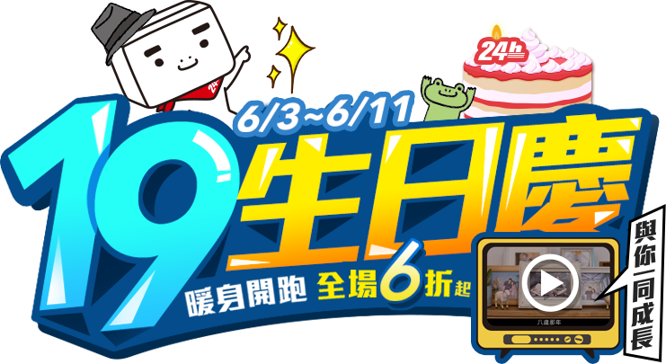 pchome_19生日慶